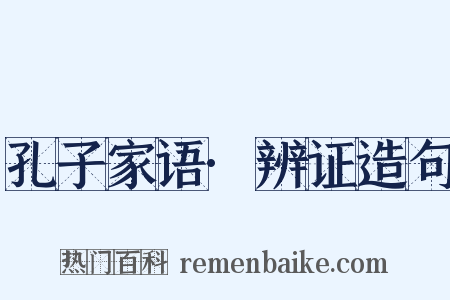 孔子家语·辨证造句是什么意思的图片
